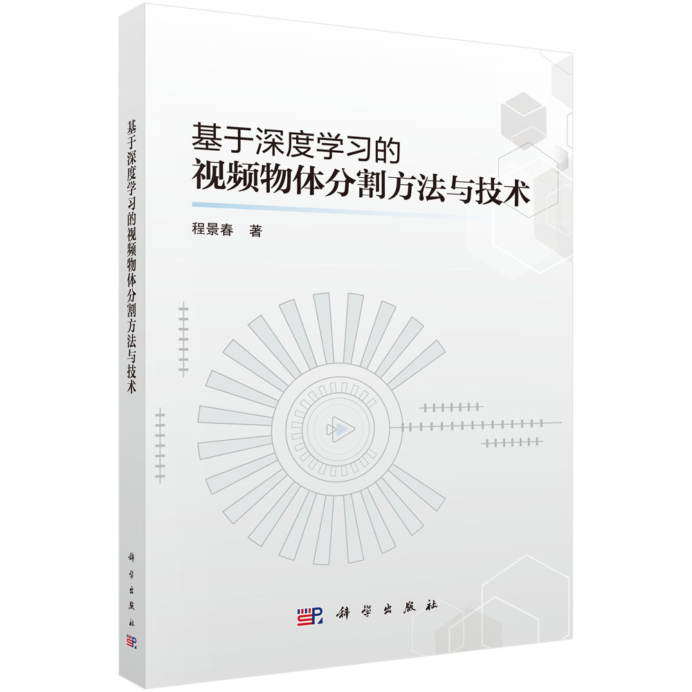 基于深度学习的视频物体分割方法与技术