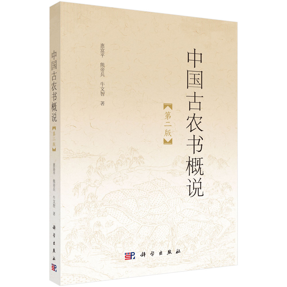 中国古农书概说（第二版）