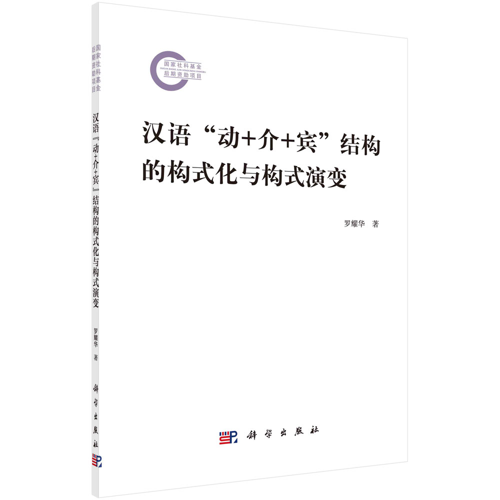 汉语“动+介+宾”结构的构式化与构式演变
