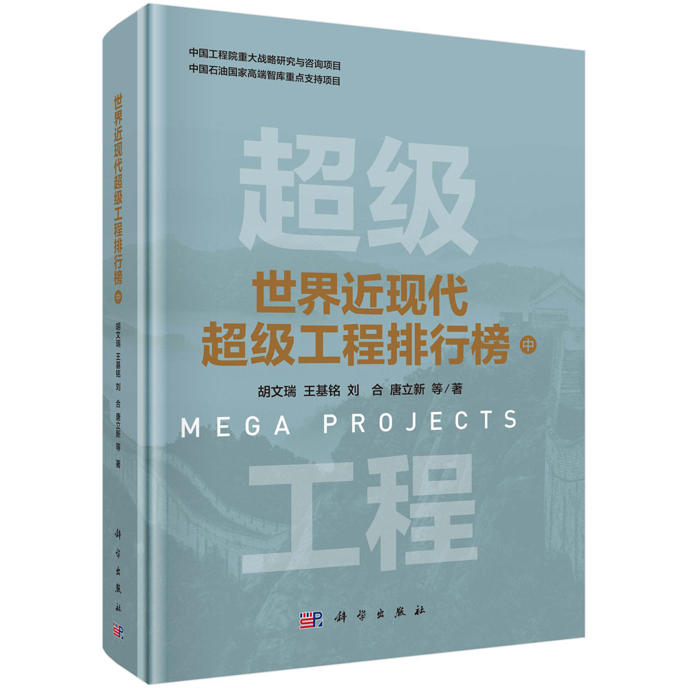 世界近现代超级工程排行榜（中）