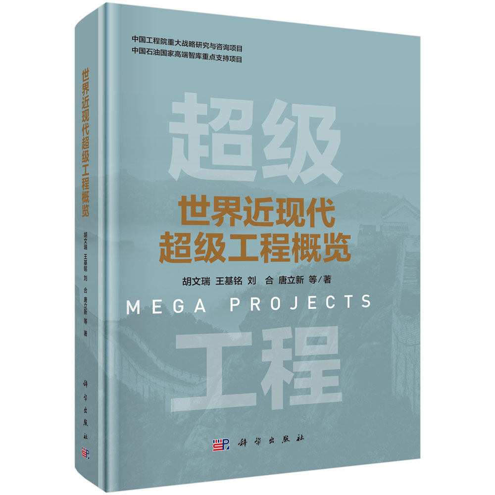 世界近现代超级工程概览
