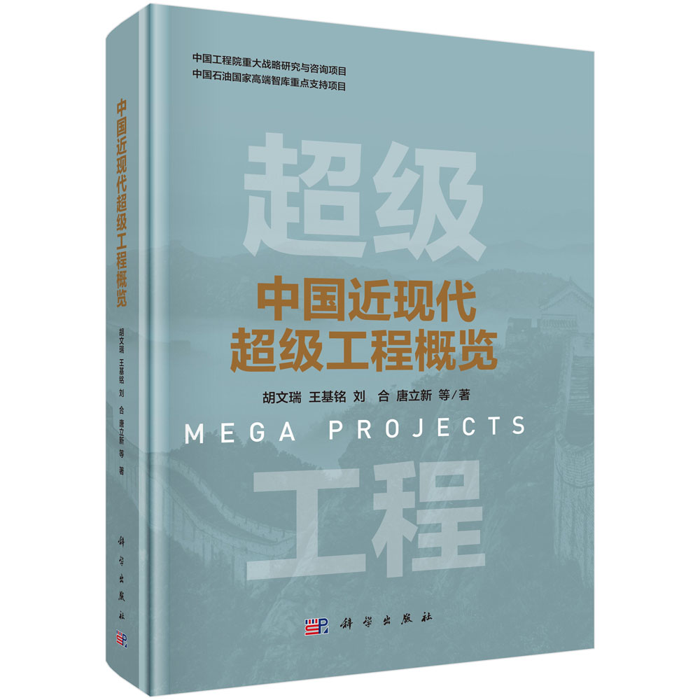 中国近现代超级工程概览