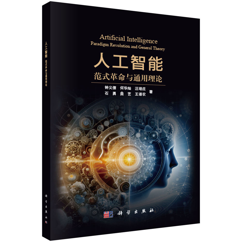 人工智能：范式革命与通用理论