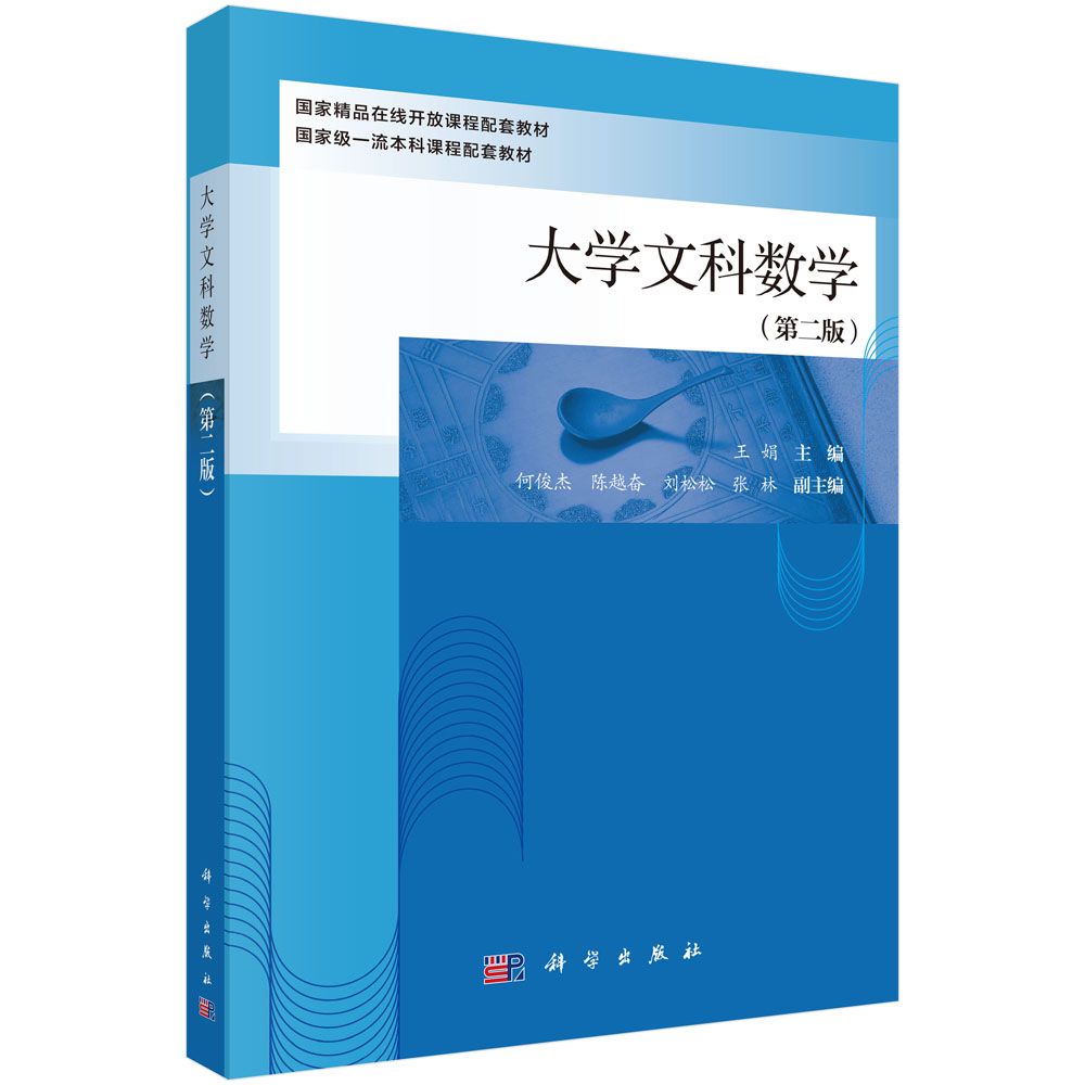 大学文科数学（第二版）