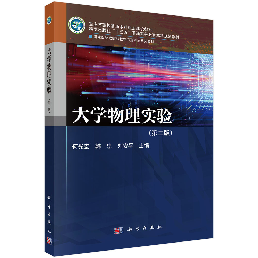 大学物理实验（第二版）