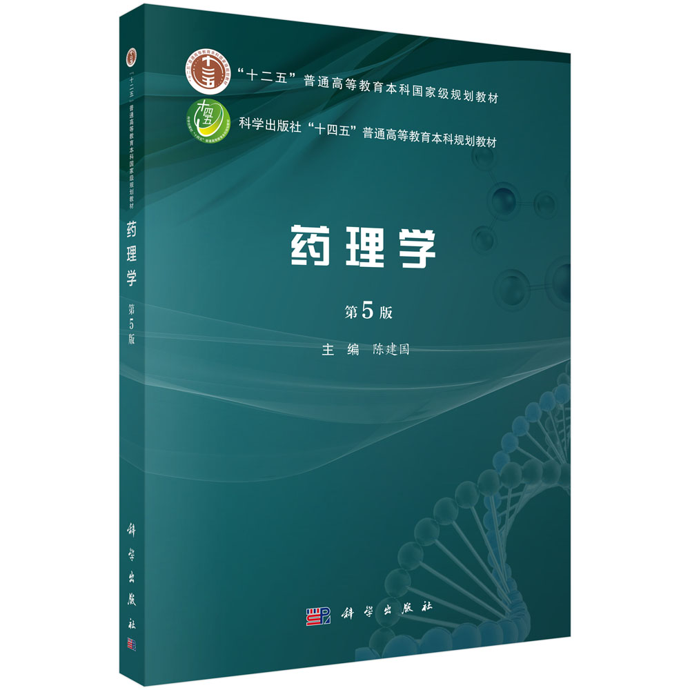 药理学（第5版）
