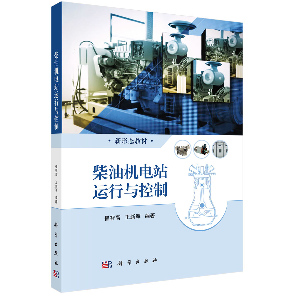 柴油机电站运行与控制