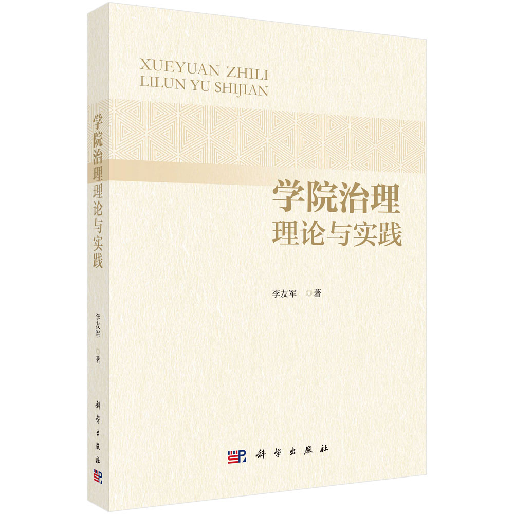 学院治理理论与实践