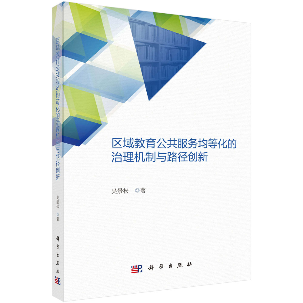 区域教育公共服务均等化的治理机制与路径创新