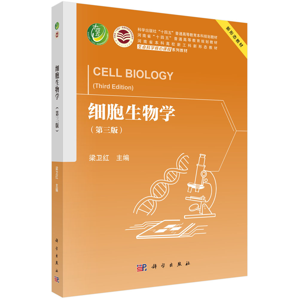 细胞生物学（第三版）