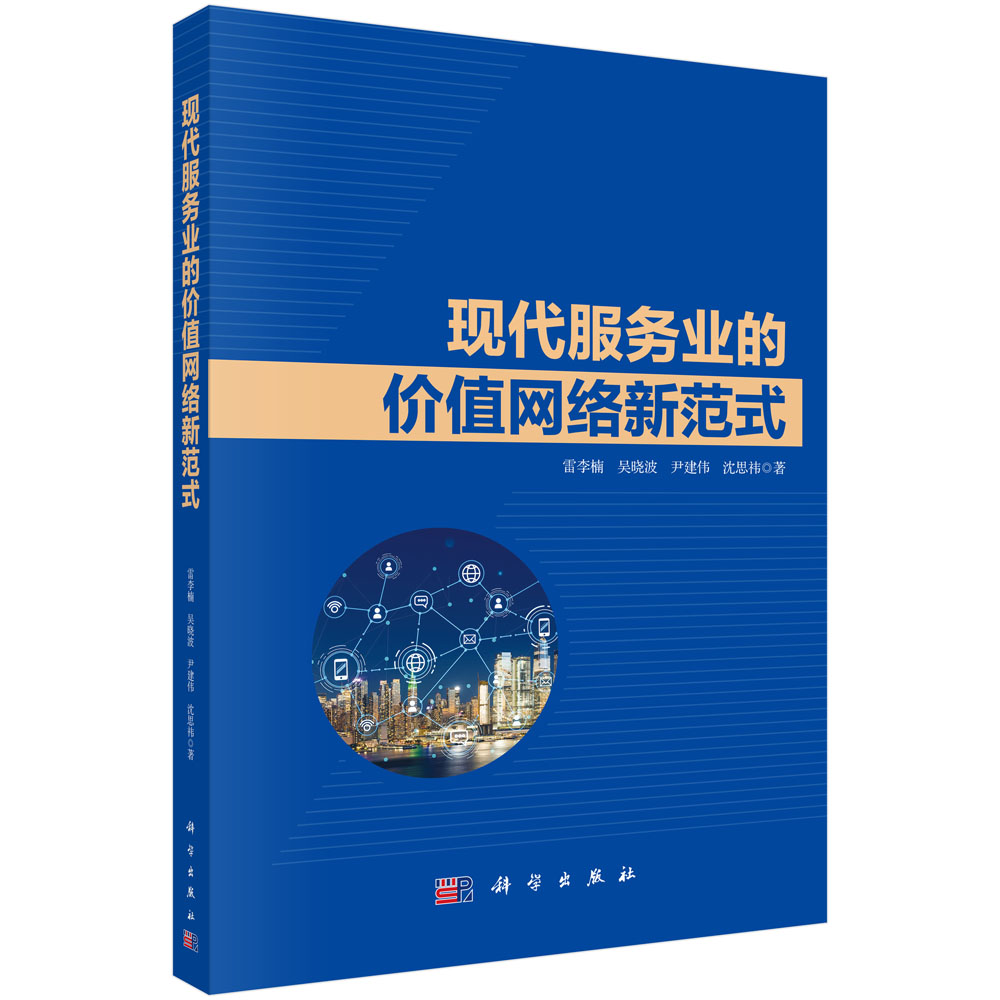 现代服务业的价值网络新范式