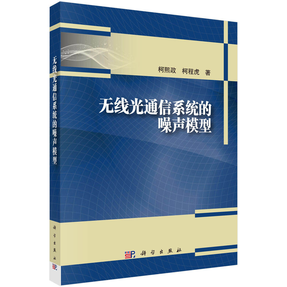 无线光通信系统的噪声模型