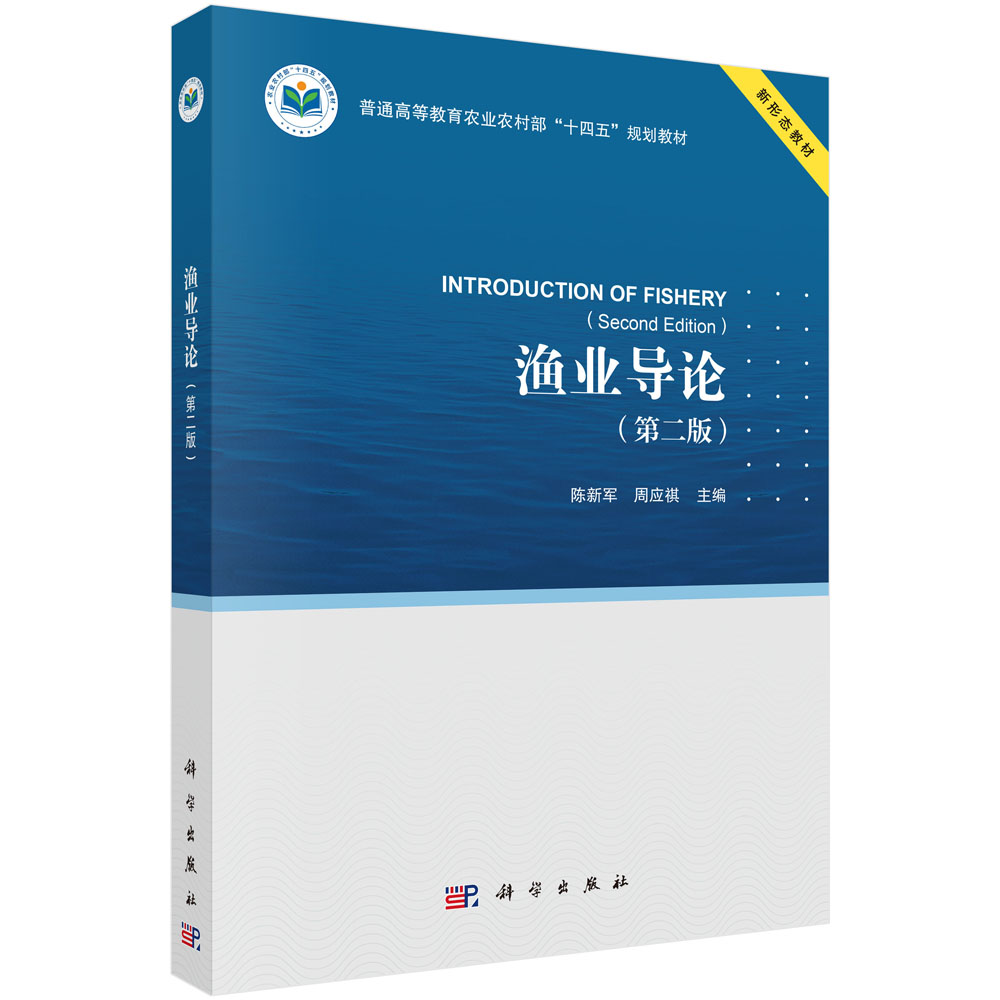 渔业导论（第二版）