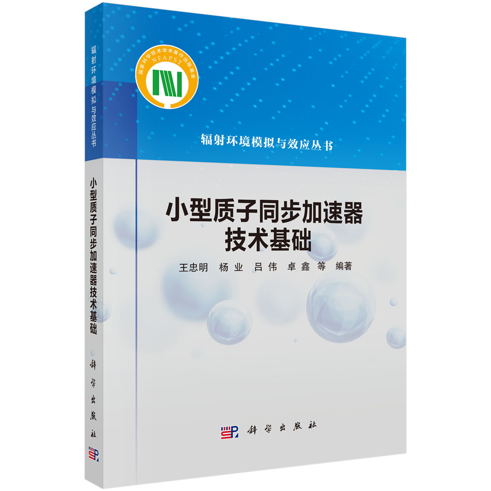 小型质子同步加速器技术基础