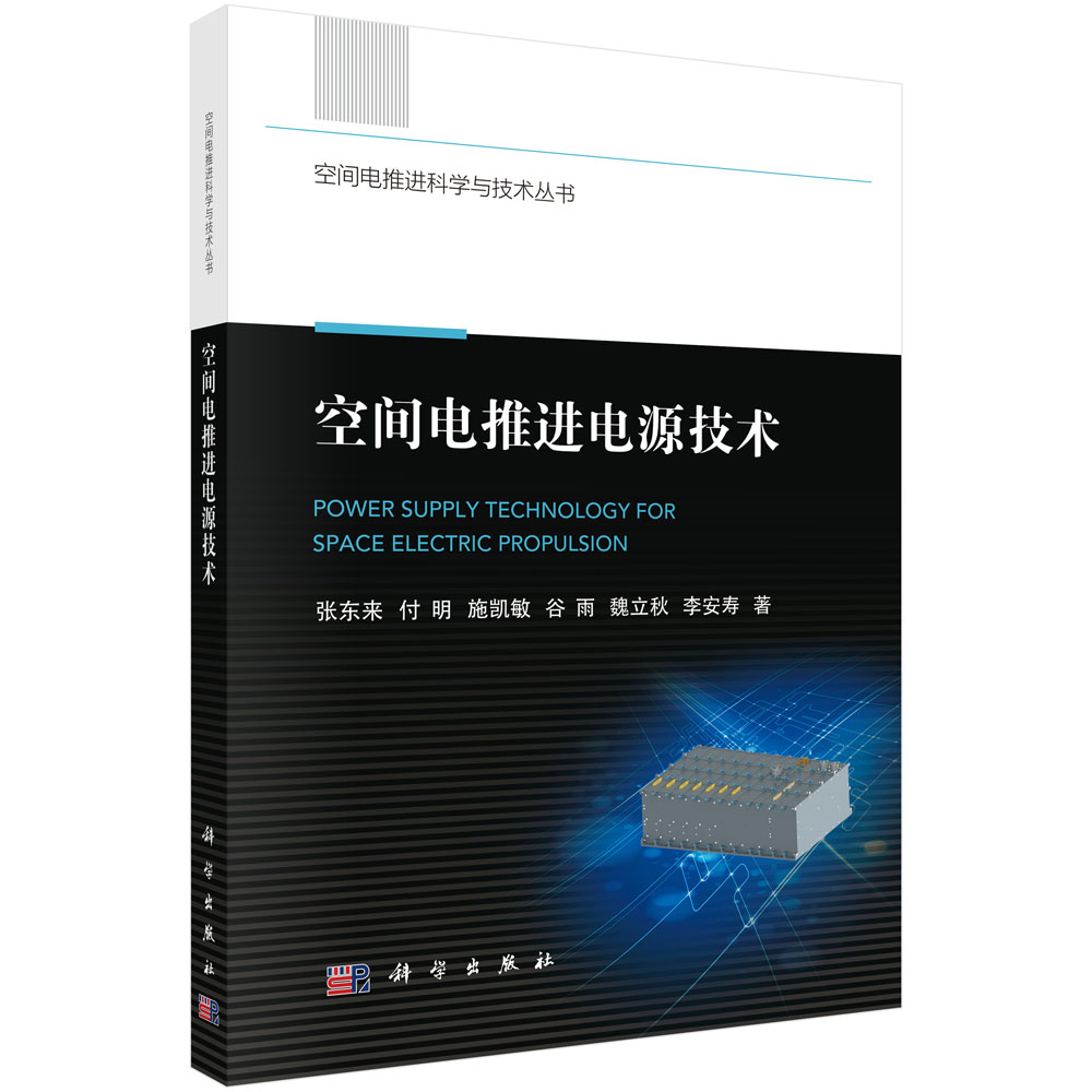 空间电推进电源技术