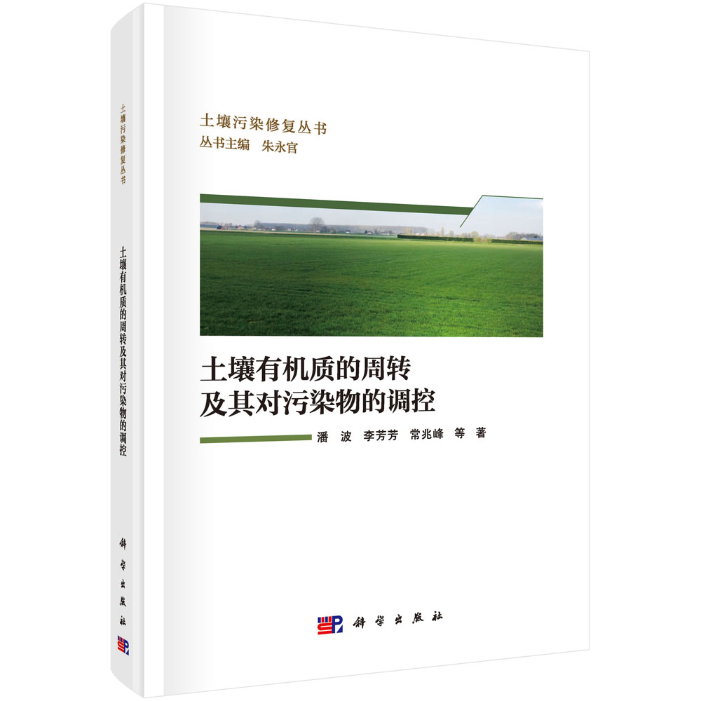 土壤有机质的周转及其对污染物的调控