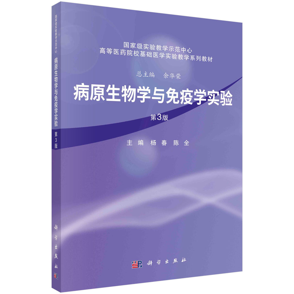 病原生物学与免疫学实验（第3版）