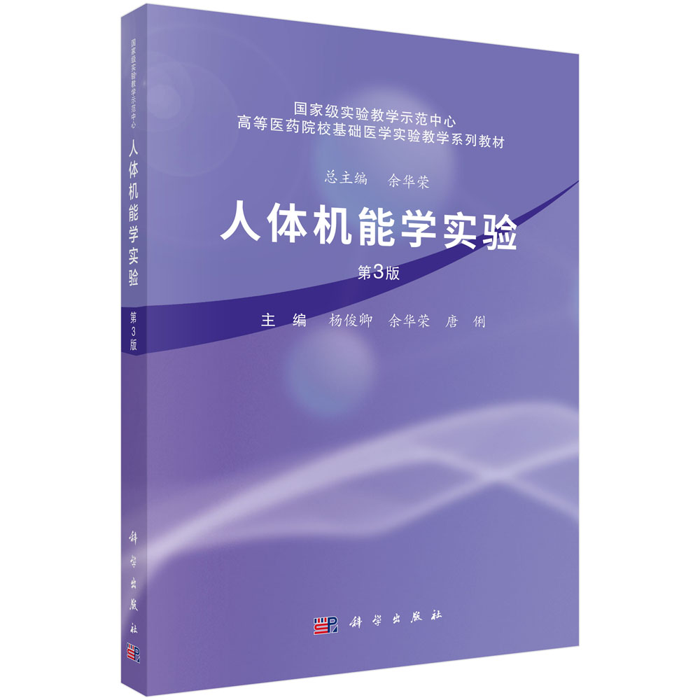 人体机能学实验（第3版）