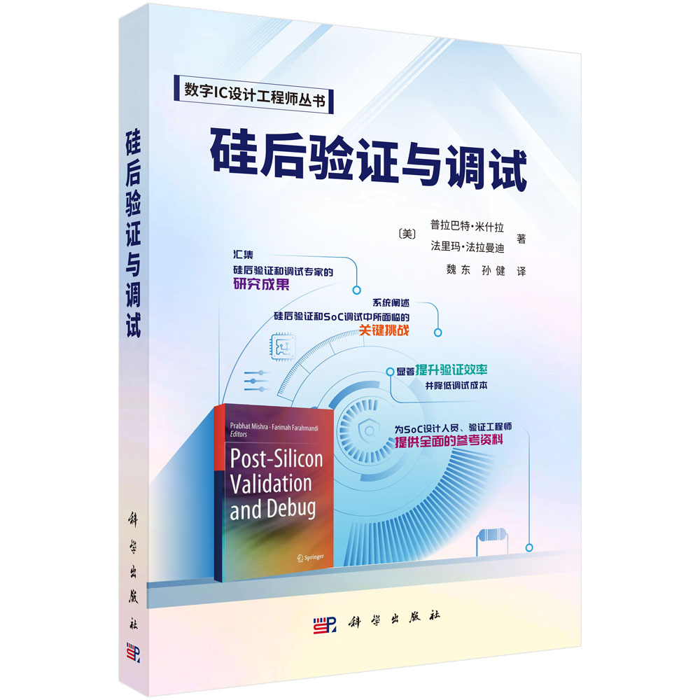 硅后验证与调试