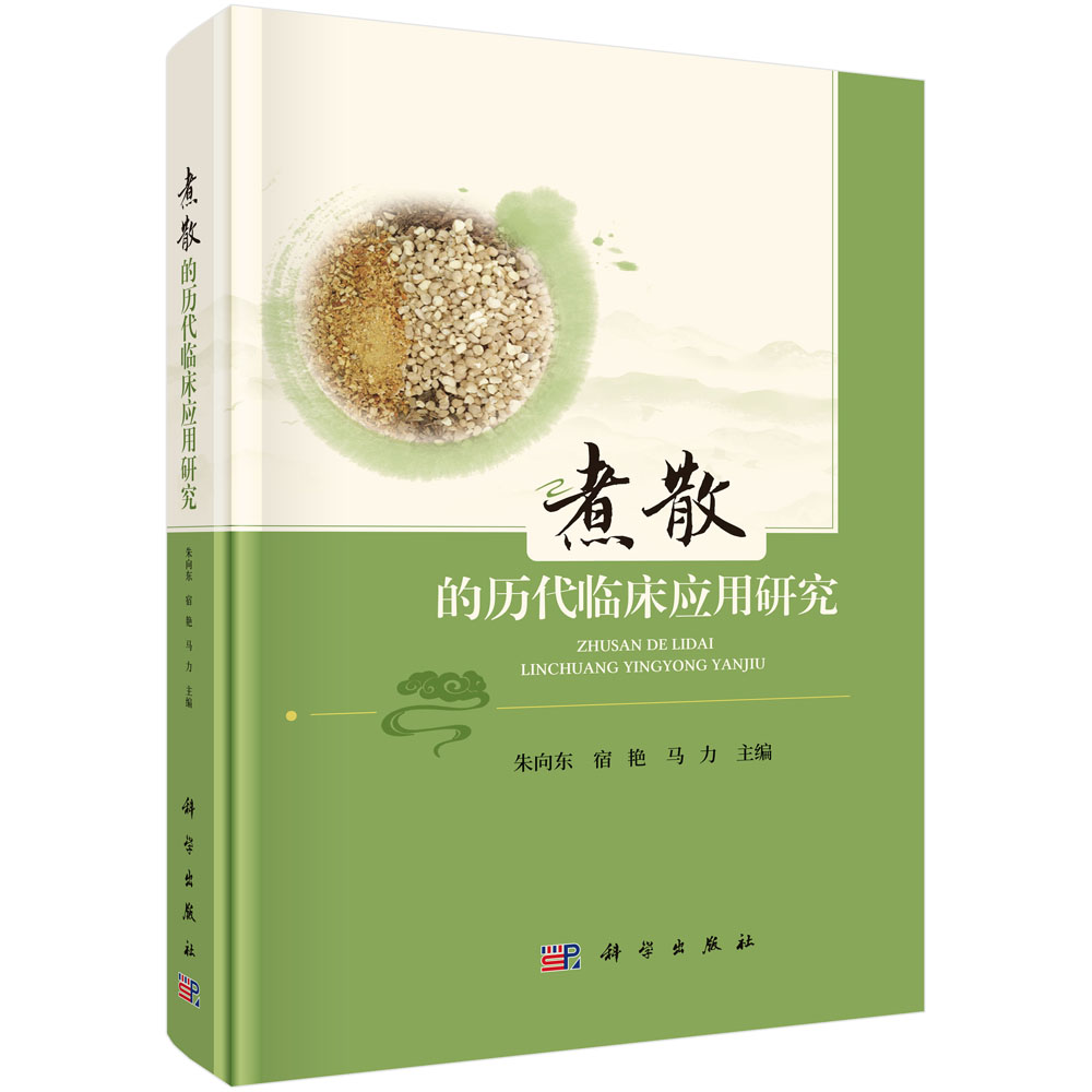 煮散的历代临床应用研究