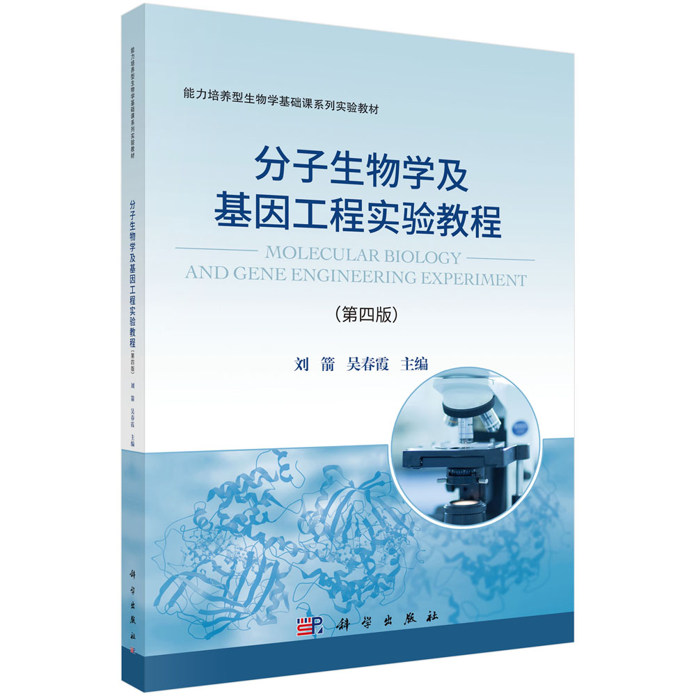 分子生物学及基因工程实验教程（第四版）