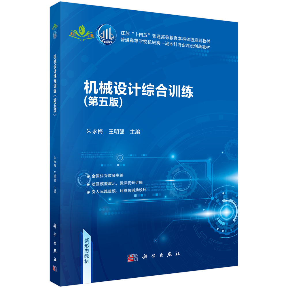 机械设计综合训练(第五版)