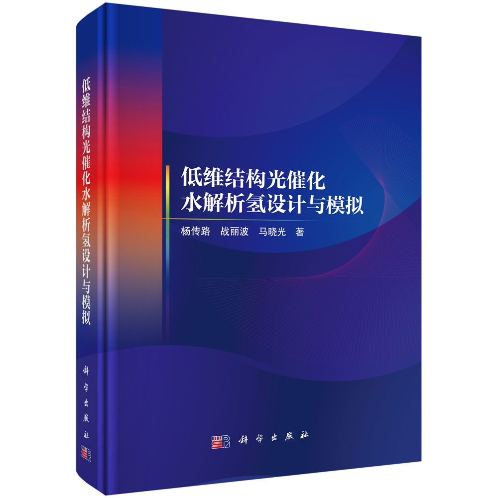 低维结构光催化水解析氢设计与模拟