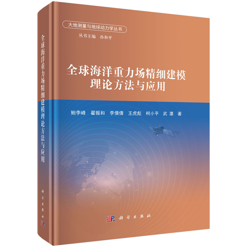 全球海洋重力场精细建模理论方法与应用