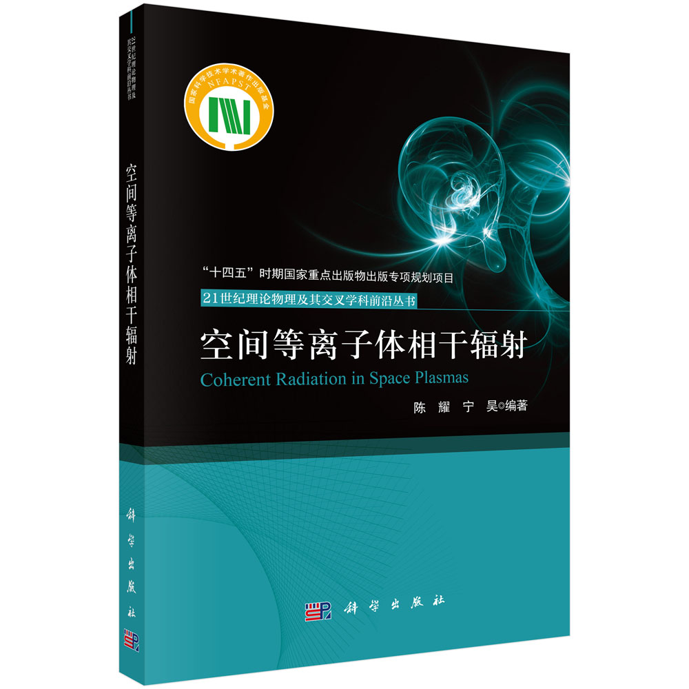 空间等离子体相干辐射