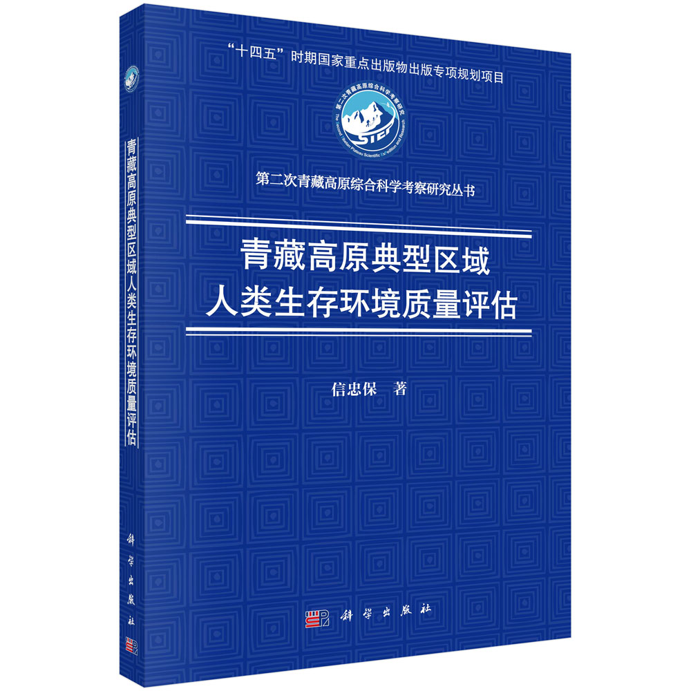 青藏高原典型区域人类生存环境质量评估