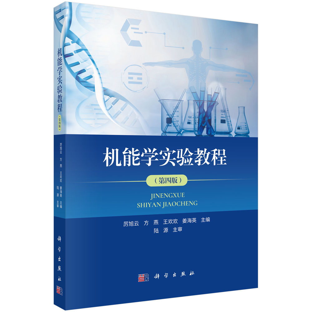 机能学实验教程（第四版）