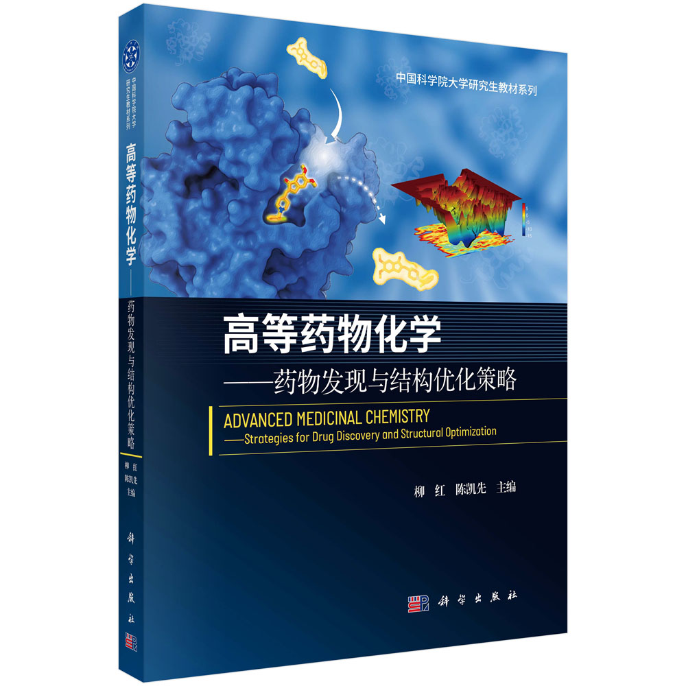 高等药物化学：药物发现与结构优化策略