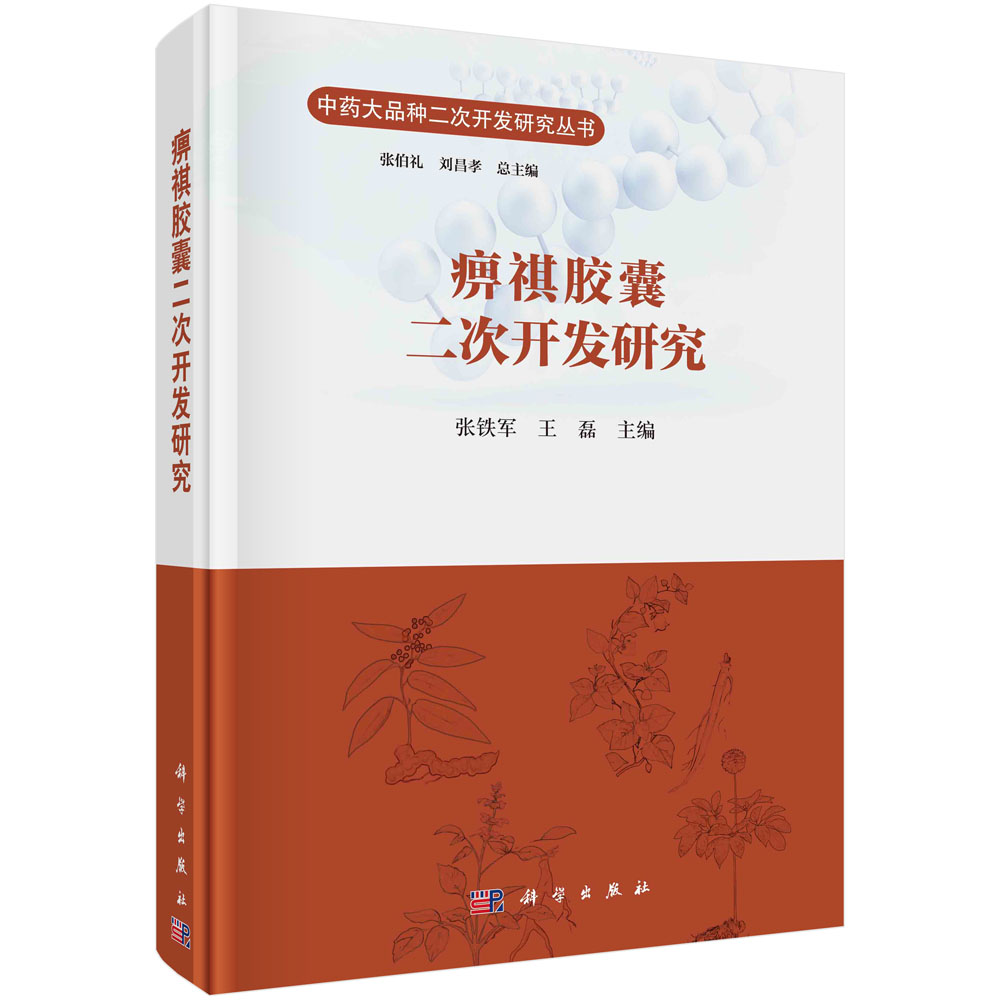 痹祺胶囊二次开发研究