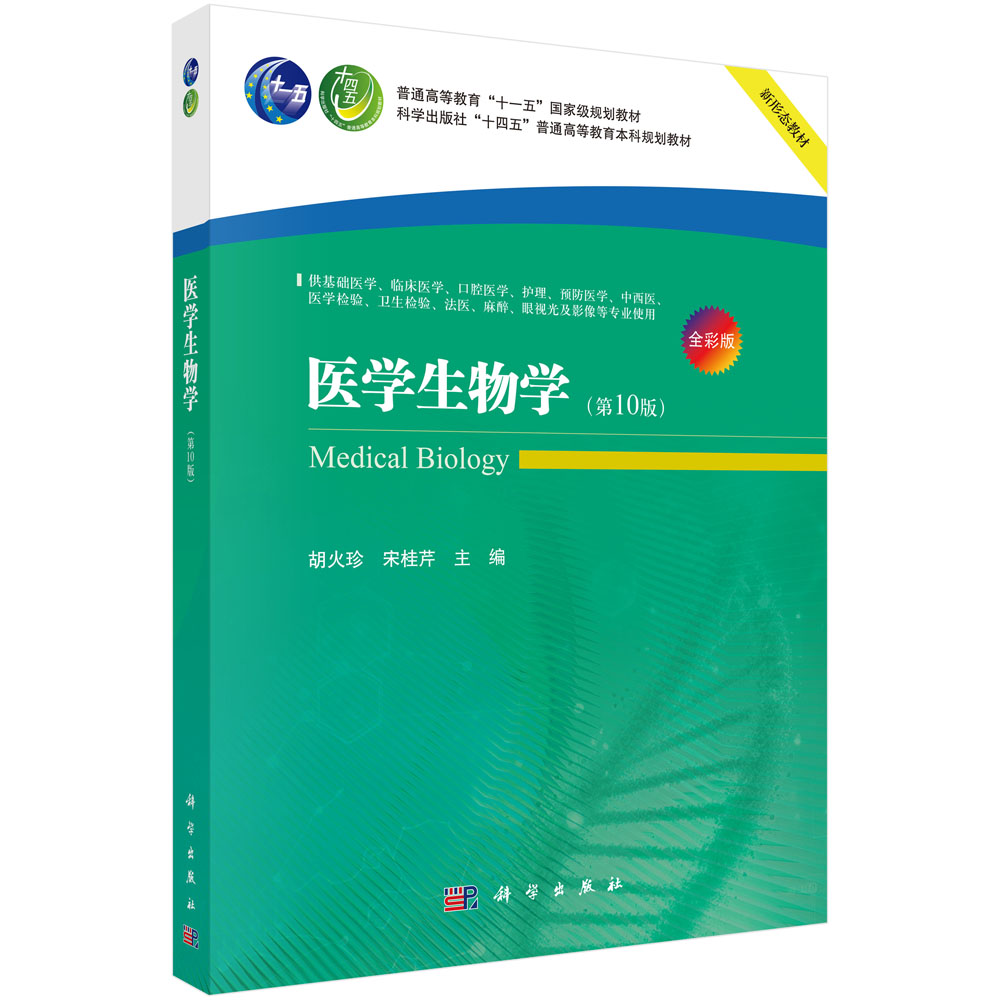 医学生物学（第10版）