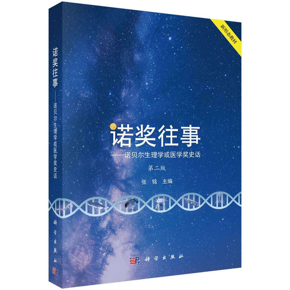 诺奖往事: 诺贝尔生理学或医学奖史话(第二版)