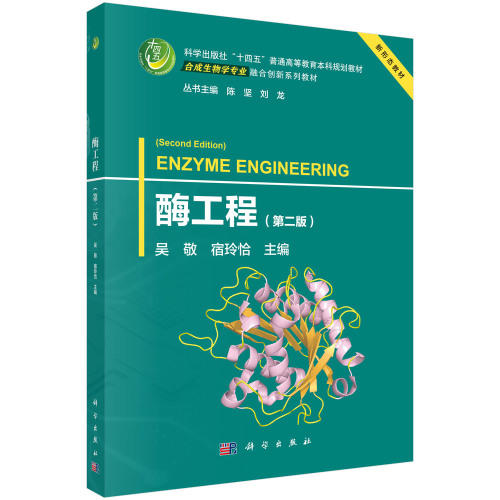 酶工程（第二版）