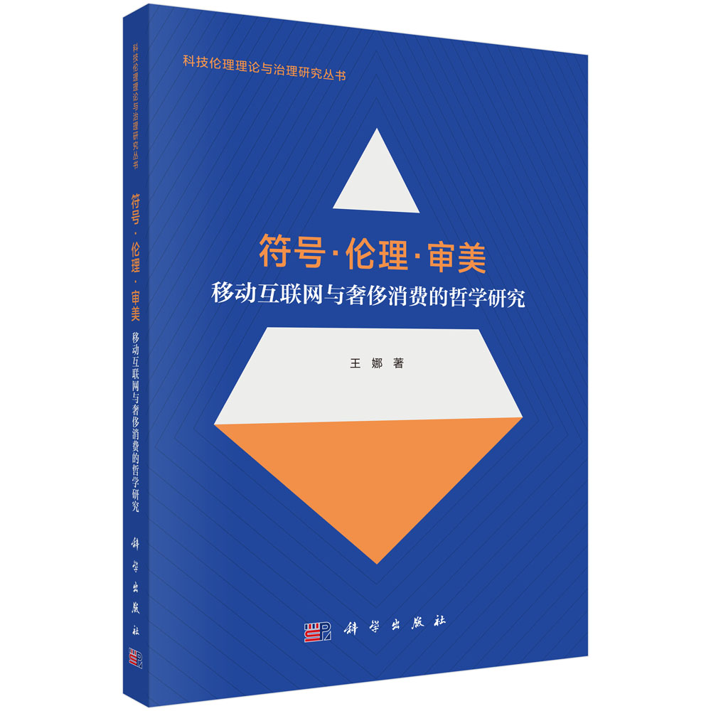 符号·伦理·审美：移动互联网与奢侈消费的哲学研究