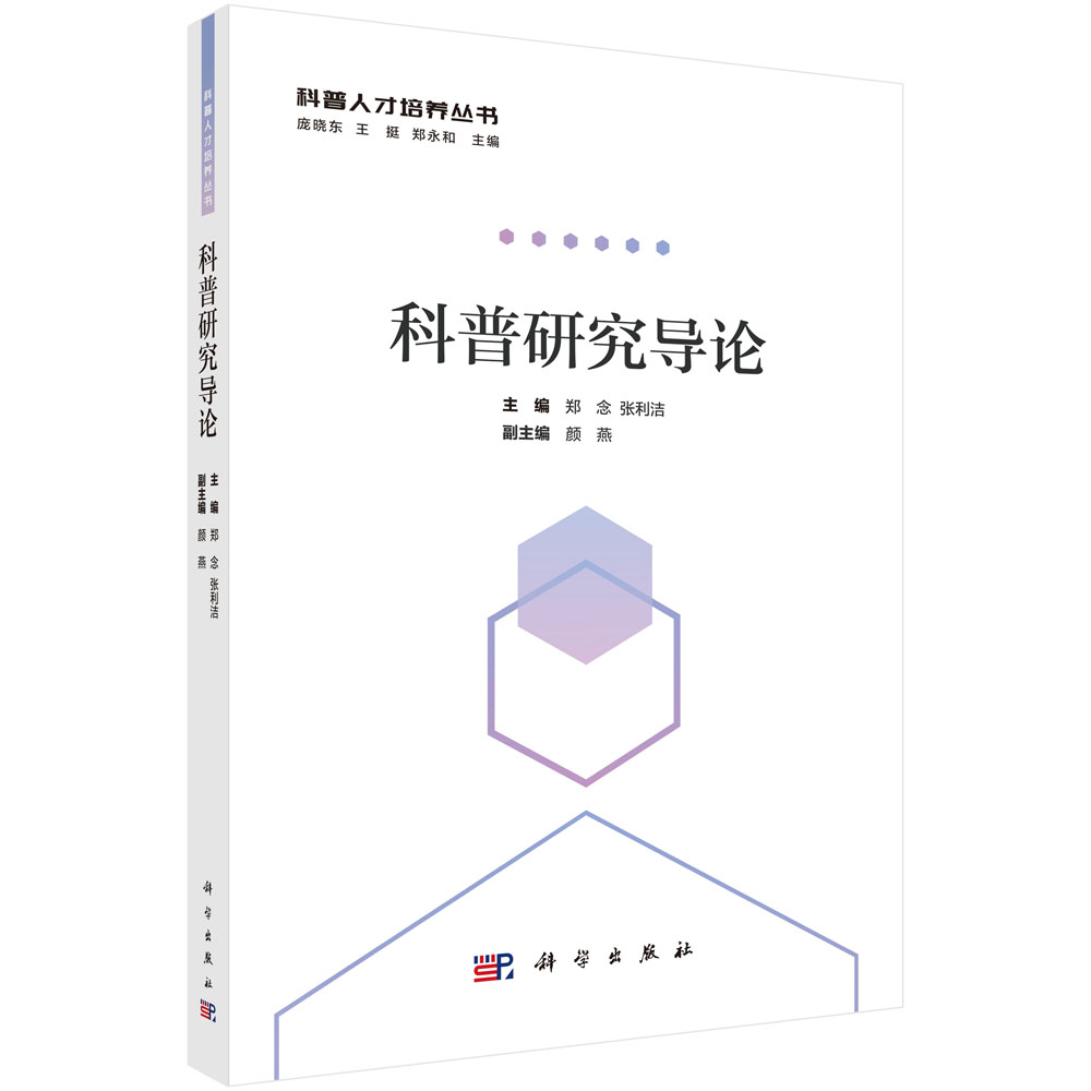 科普研究导论