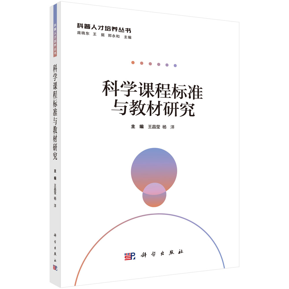 科学课程标准与教材研究