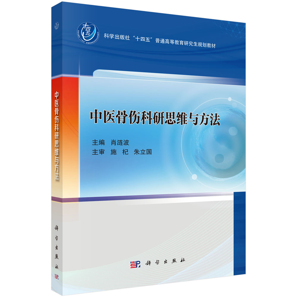 中医骨伤科研思维与方法