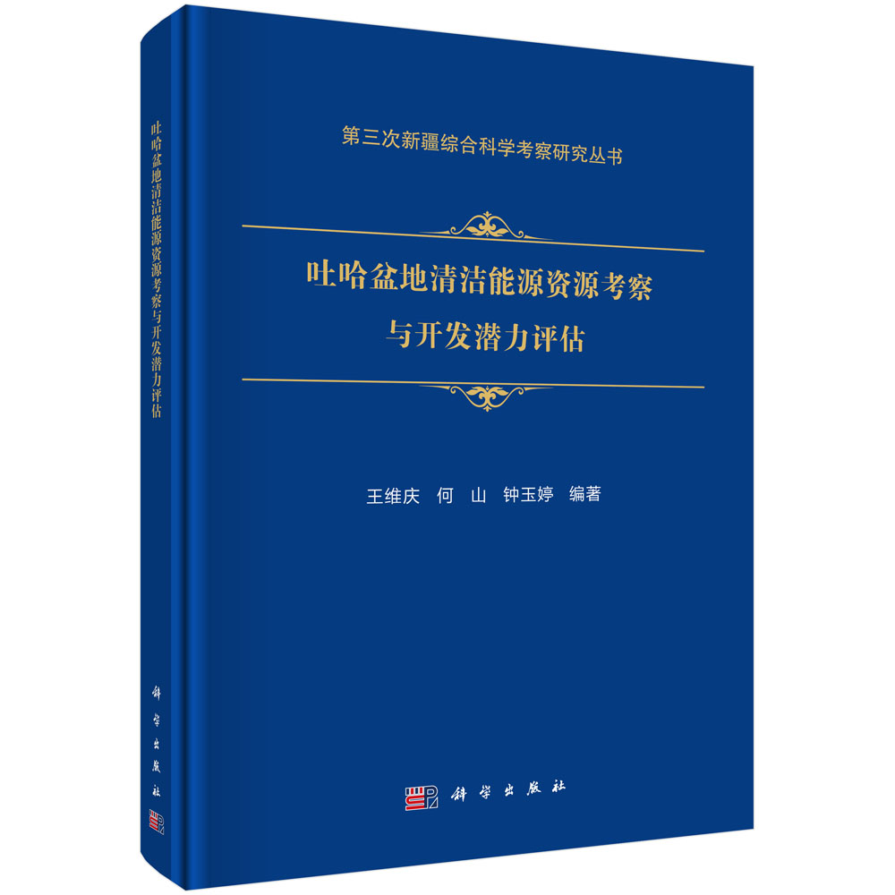 吐哈盆地清洁能源资源考察与开发潜力评估