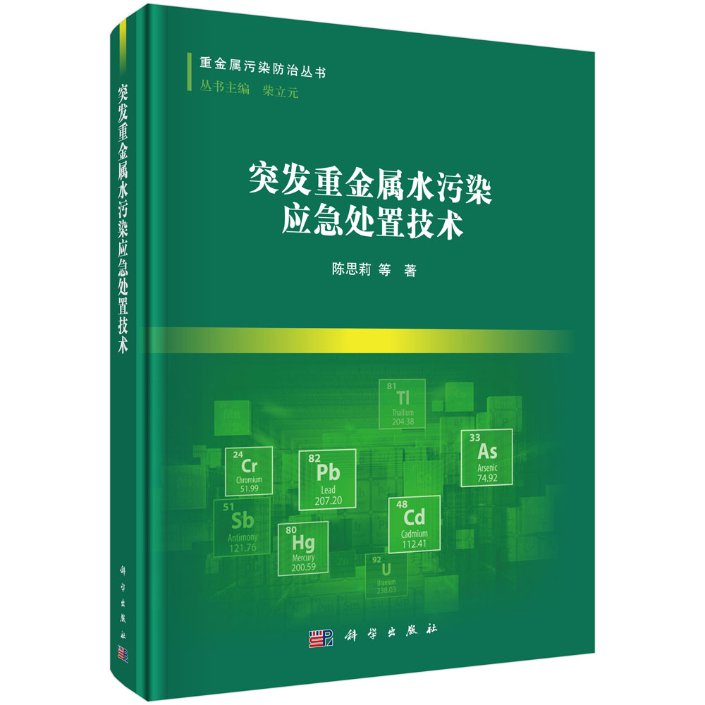 突发重金属水污染应急处置技术