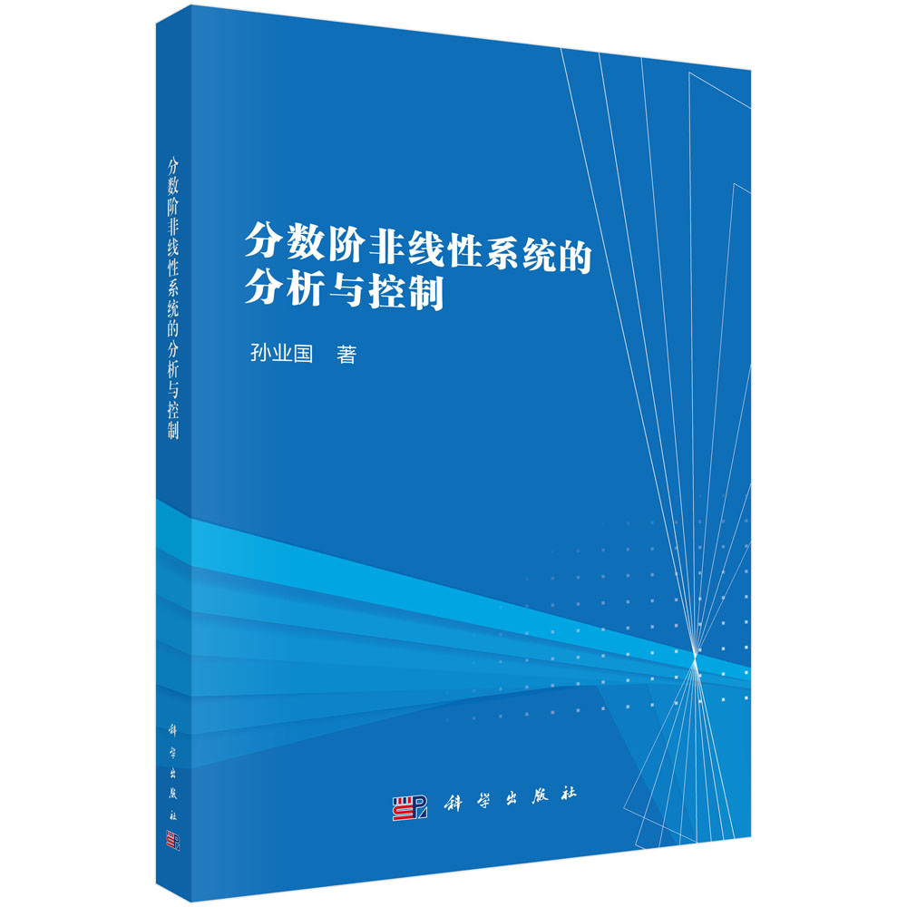 分数阶非线性系统的分析与控制