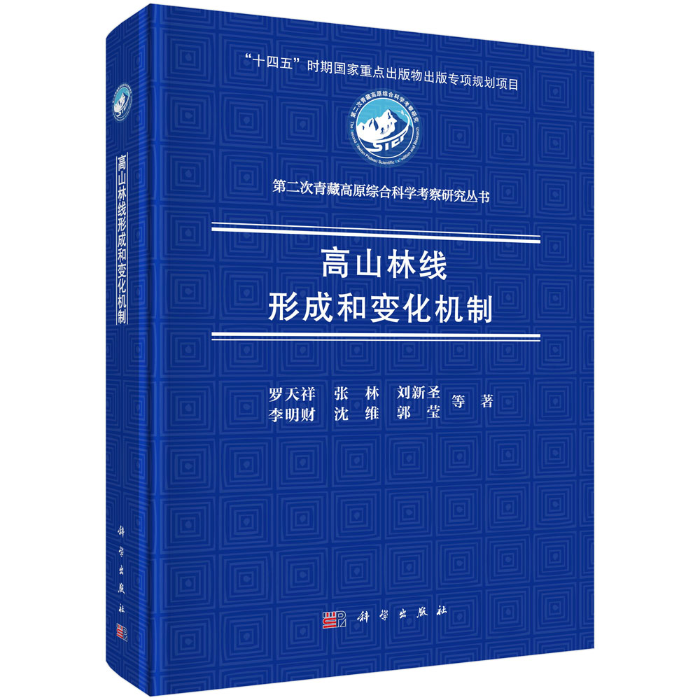 高山林线形成和变化机制