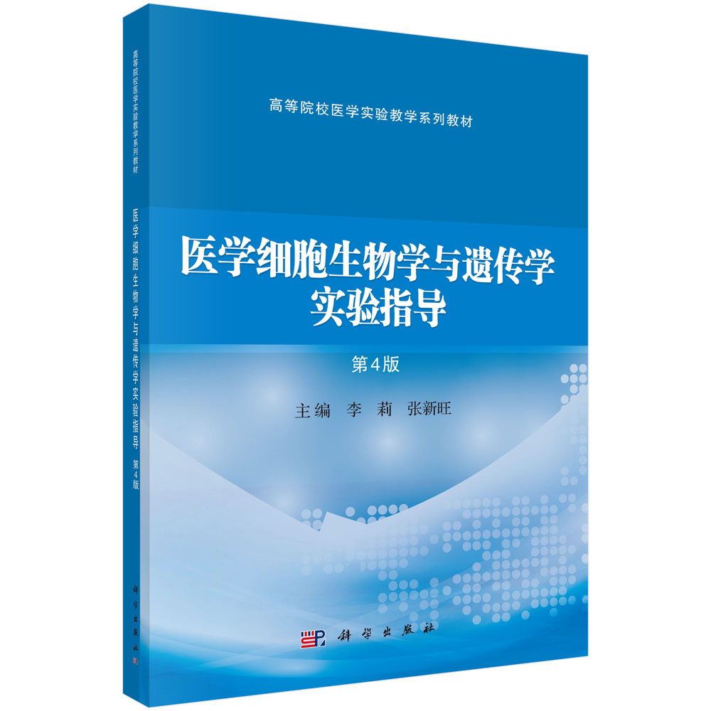 医学细胞生物学与遗传学实验指导（第4版）