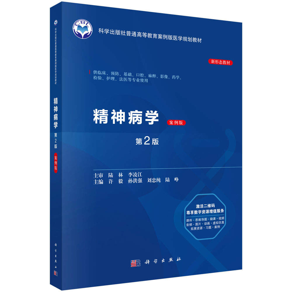 精神病学（第2版）