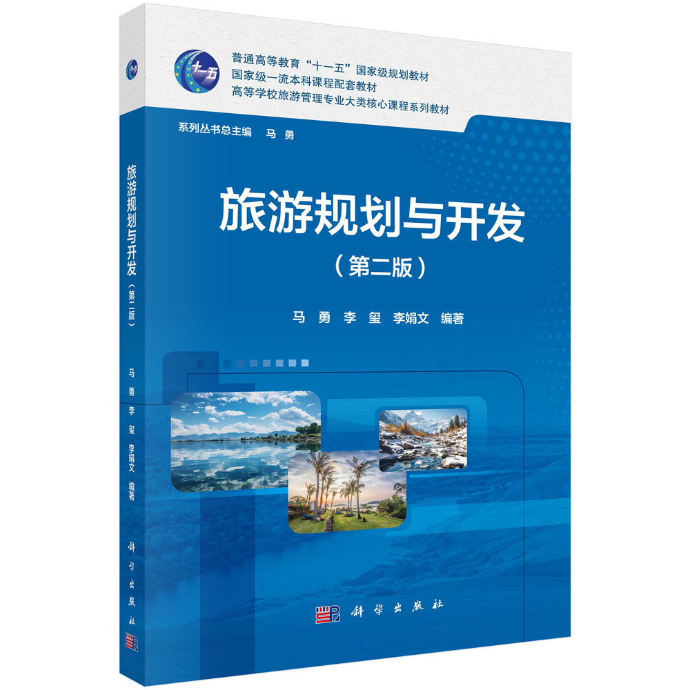 旅游规划与开发（第二版）