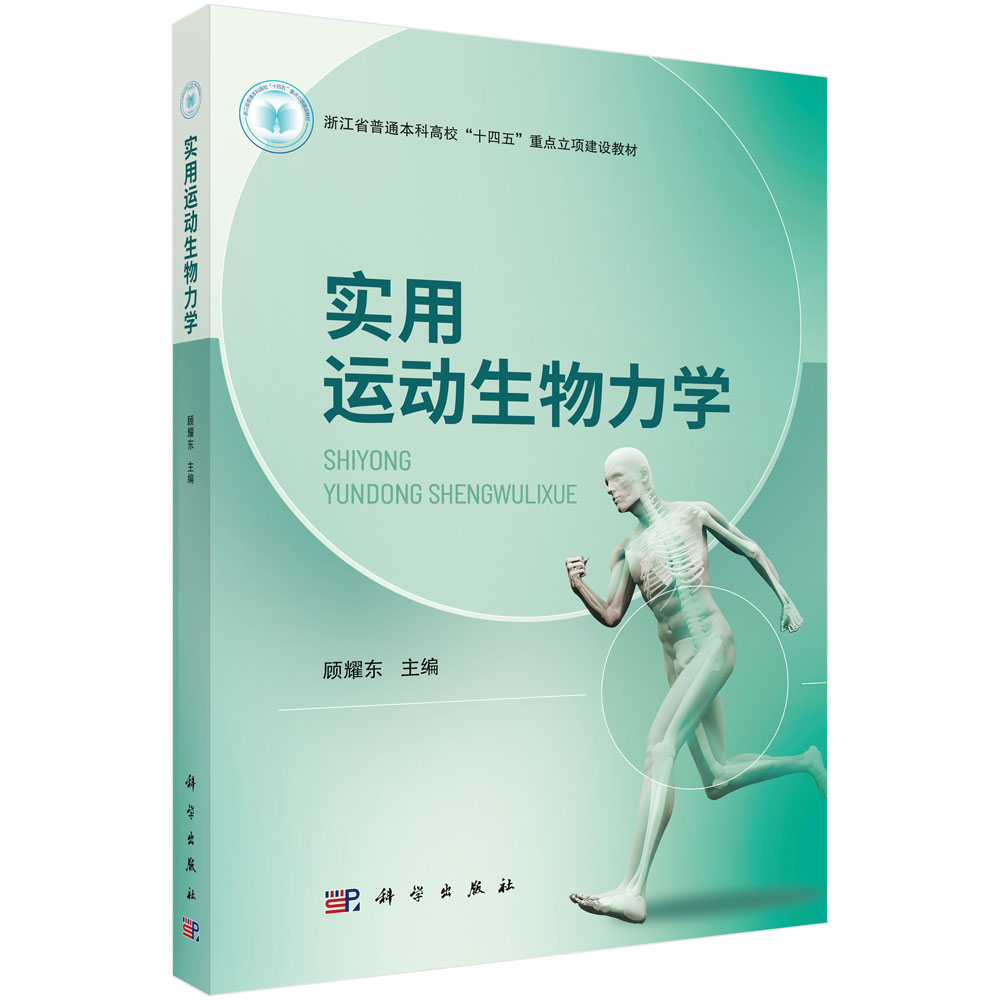 实用运动生物力学