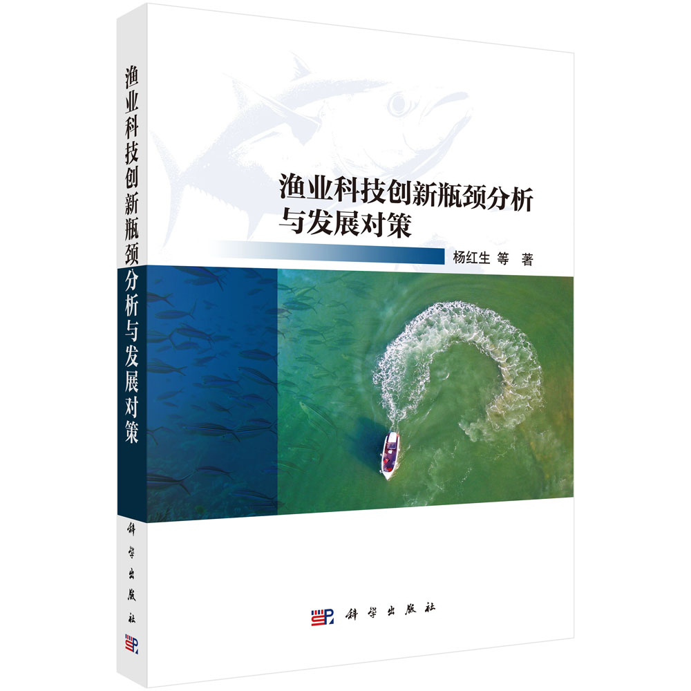 渔业科技创新瓶颈分析与发展对策