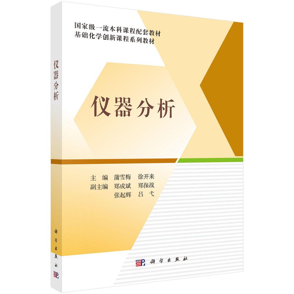 仪器分析